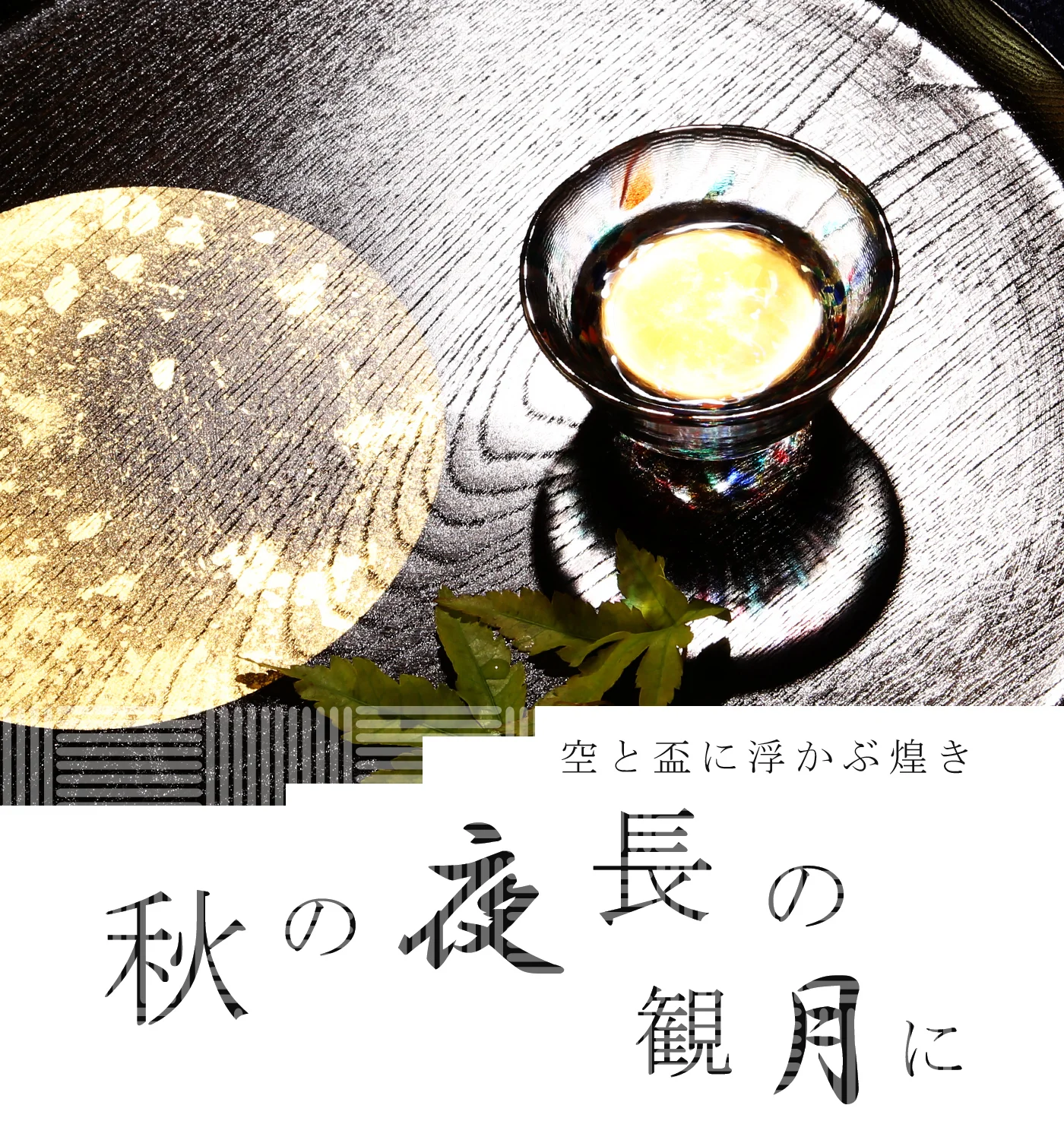 Men's Selection 美酒のお供に メインビジュアル