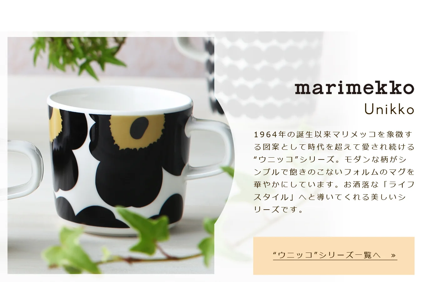 癒しをもたらす“植物”と明るさを与える可愛い“カップ”でお洒落な「ライフスタイル」。お好みのカラーに緑が映えるアラビアの“ココ”やコーヒータイムを華やかに演出する“エステリ”をはじめシンプルでモダンなマリメッコなど毎日の「ライフスタイル」を素敵に演出するアイテムを揃えました。”植物”を取り入れた新鮮でお洒落なアイテム達をご紹介します。 関連画像