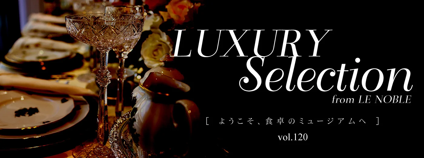 Luxury Selection vol.120 ようこそ、食卓のミュージアムへ メインビジュアル