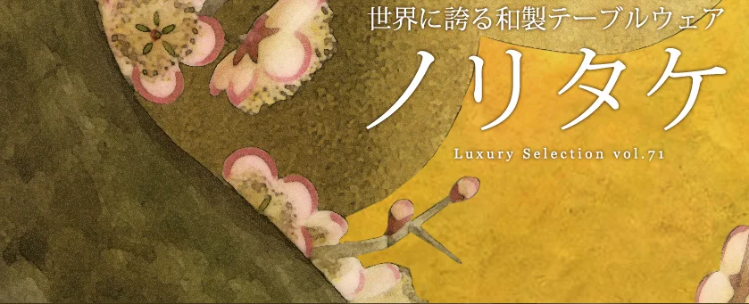 ノリタケ オールドノリタケの花柄とゴールド装飾のアール・デコ期の作品