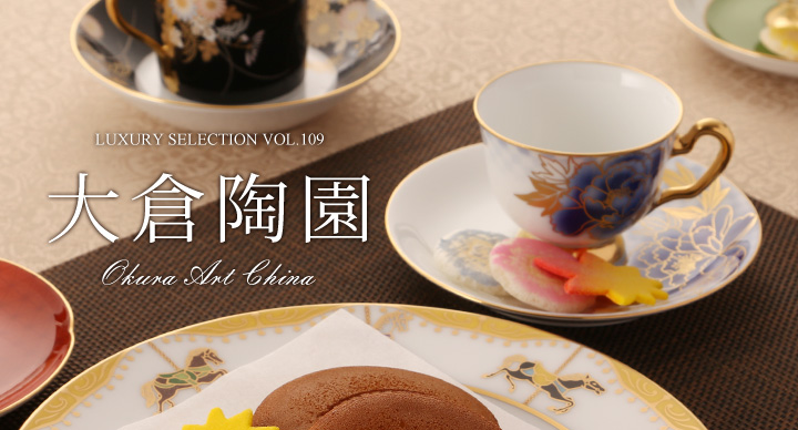 大倉陶園 | Okura Art China | ブランド洋食器専門店ル・ノーブル 公式