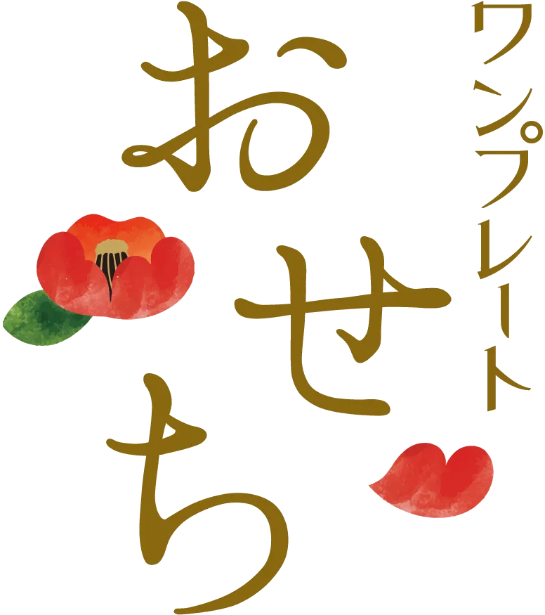 ワンプレートおせち画像