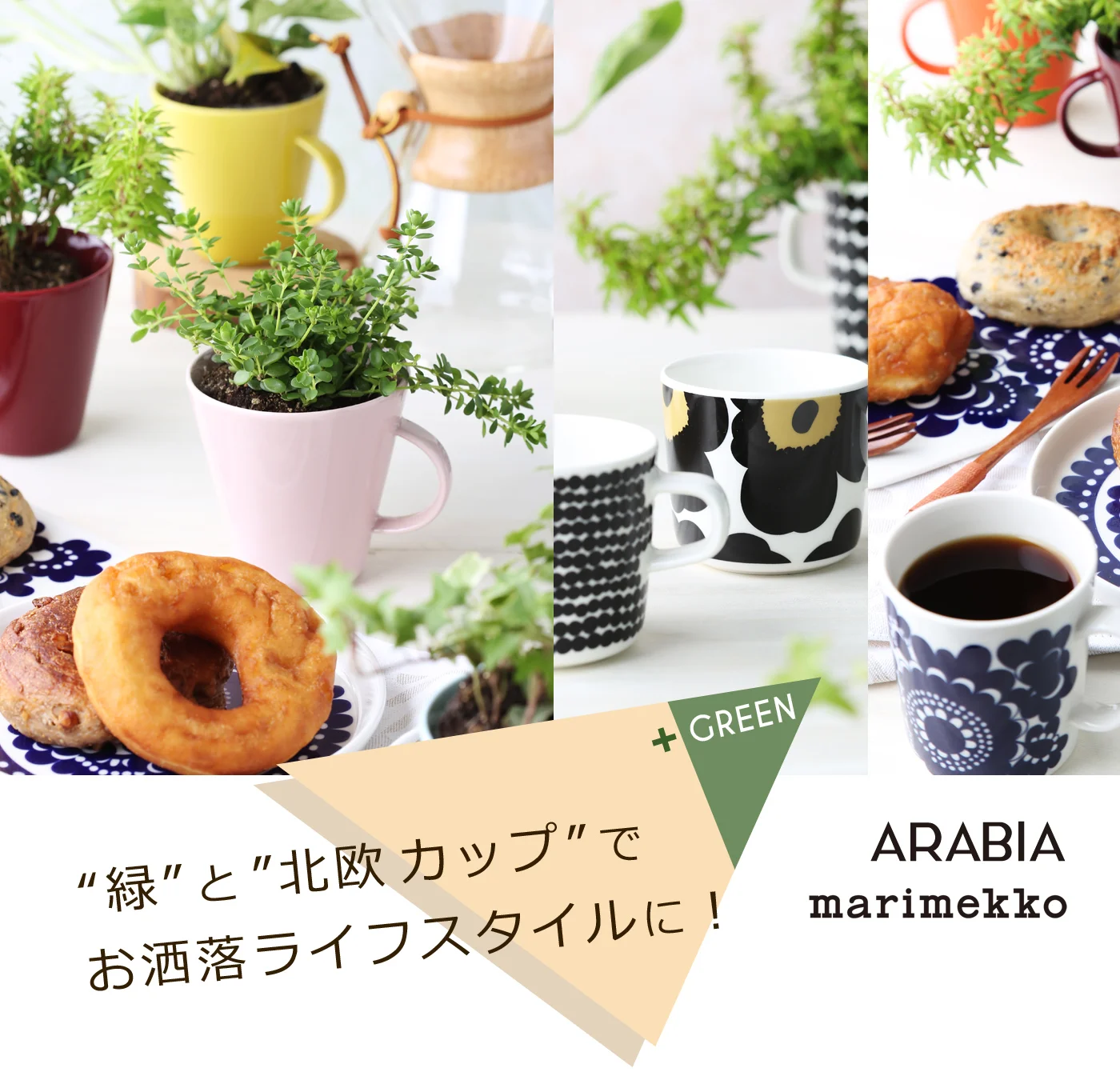 植物と北欧カップ ─ アラビア パストラーリ・エステリと マリメッコ ウニッコ・シイルトラプータルハ