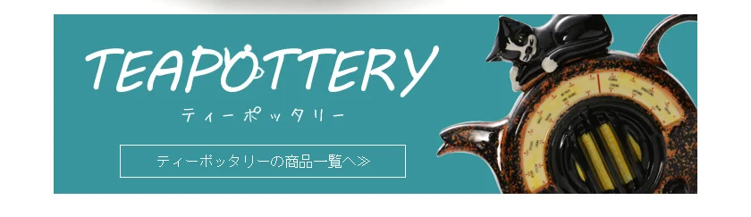 ティータイムを明るくするティーウェア 関連画像
