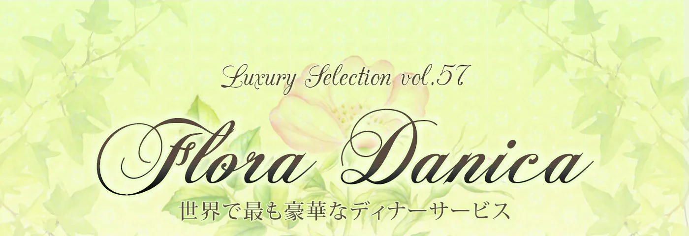 ロイヤル・コペンハーゲン フローラダニカの植物画が絵付けされた白磁のプレート