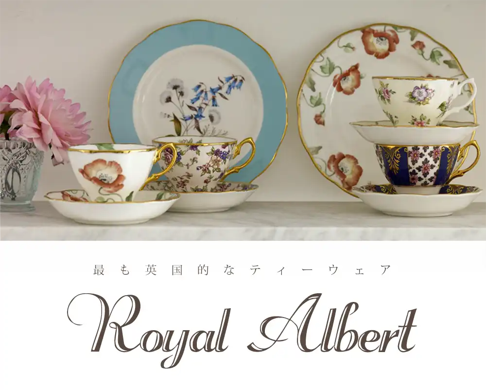 最も英国的なティーウェア Royal Albert