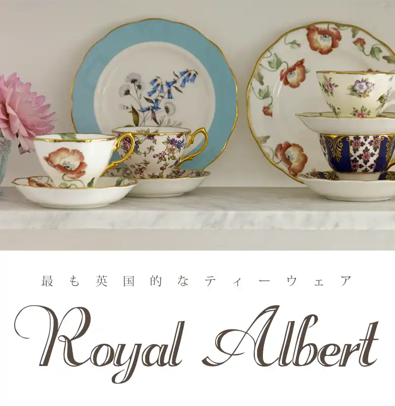 最も英国的なティーウェア Royal Albert
