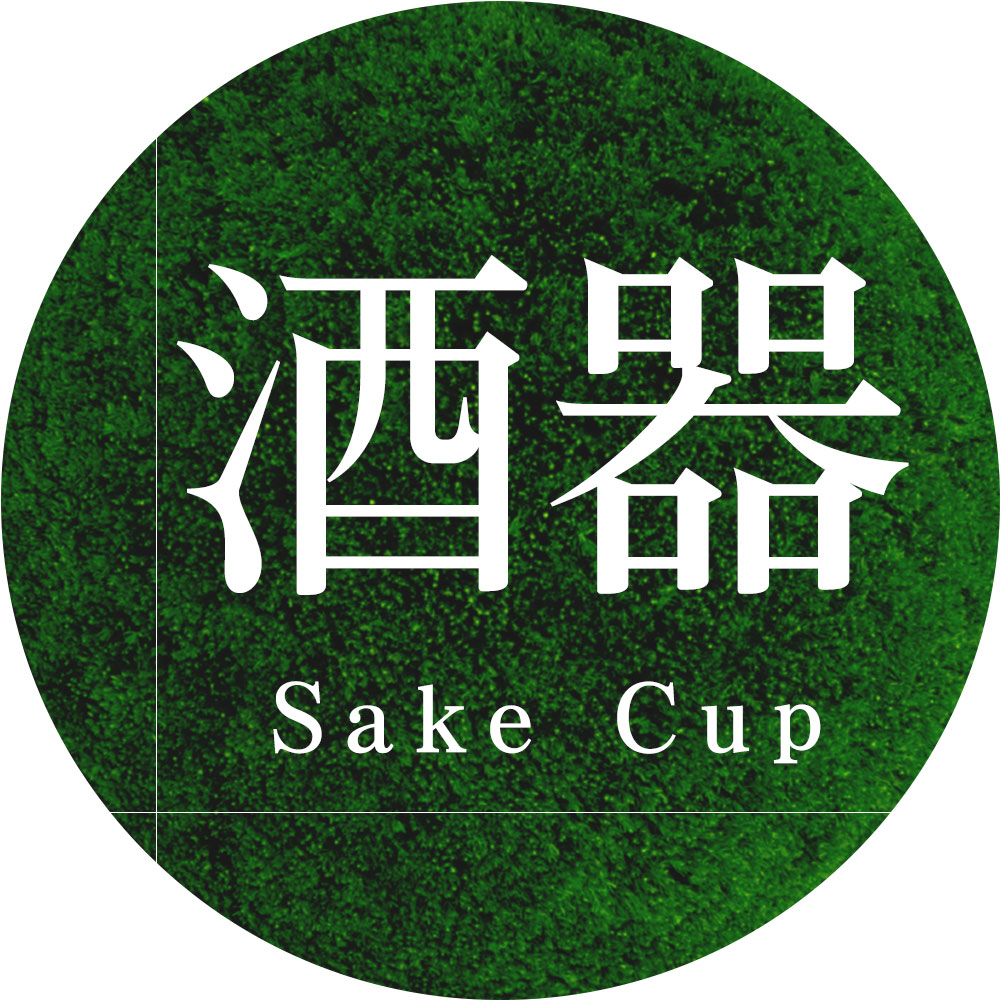 酒器 Sake Cup