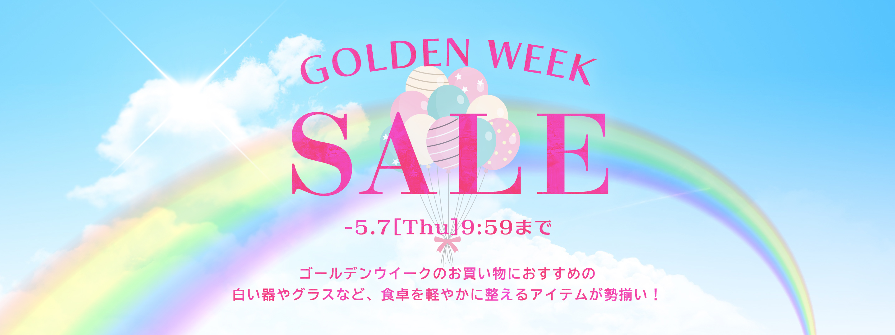 GWセール