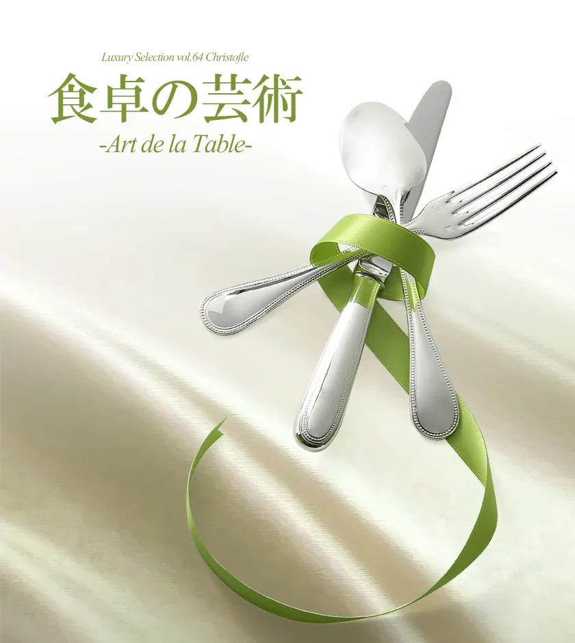 クリストフル パール カトラリーセット ─ 食卓の芸術 Art de la Table