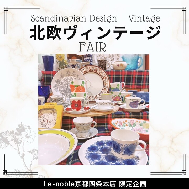 北欧ヴィンテージフェア開催