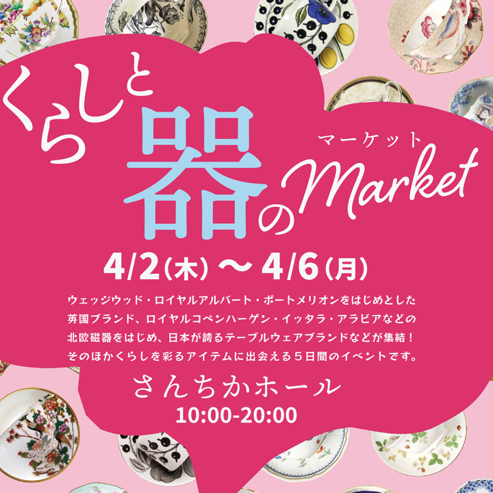 くらしと器のマーケット