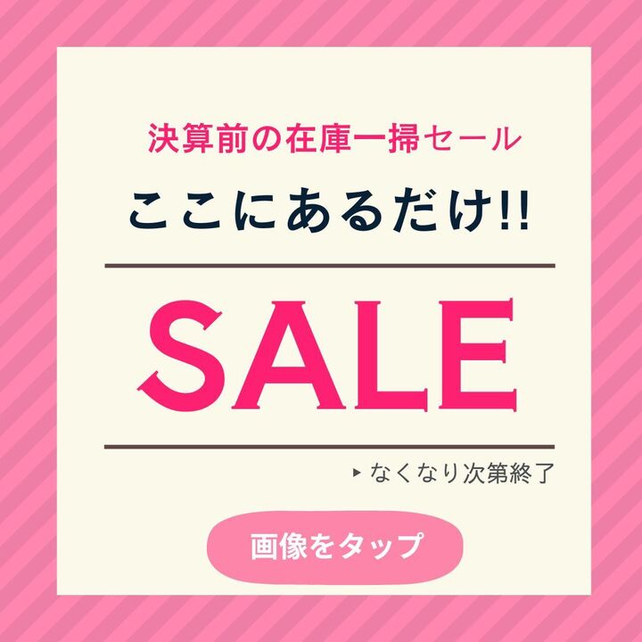 「ここにあるだけ！」SALE
