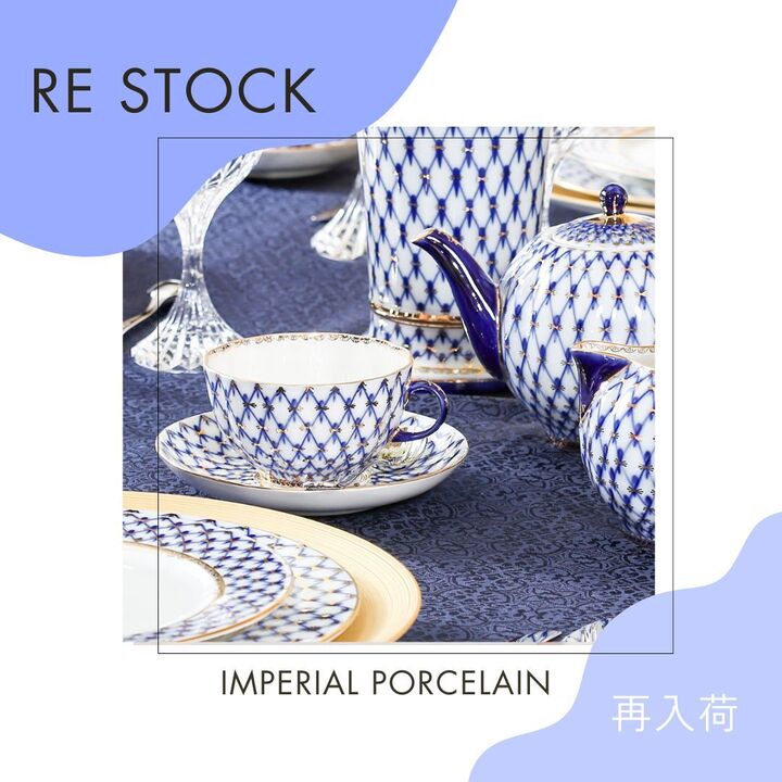 【再入荷】インペリアルポーセリン