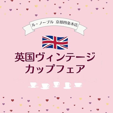 英国ヴィンテージフェアー開催中