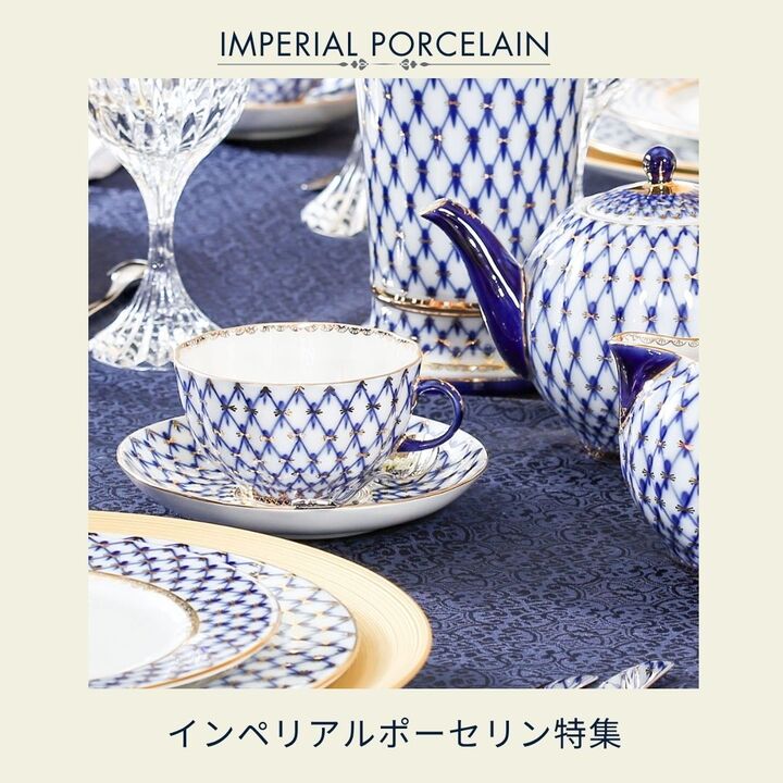 インペリアルポーセリン特集