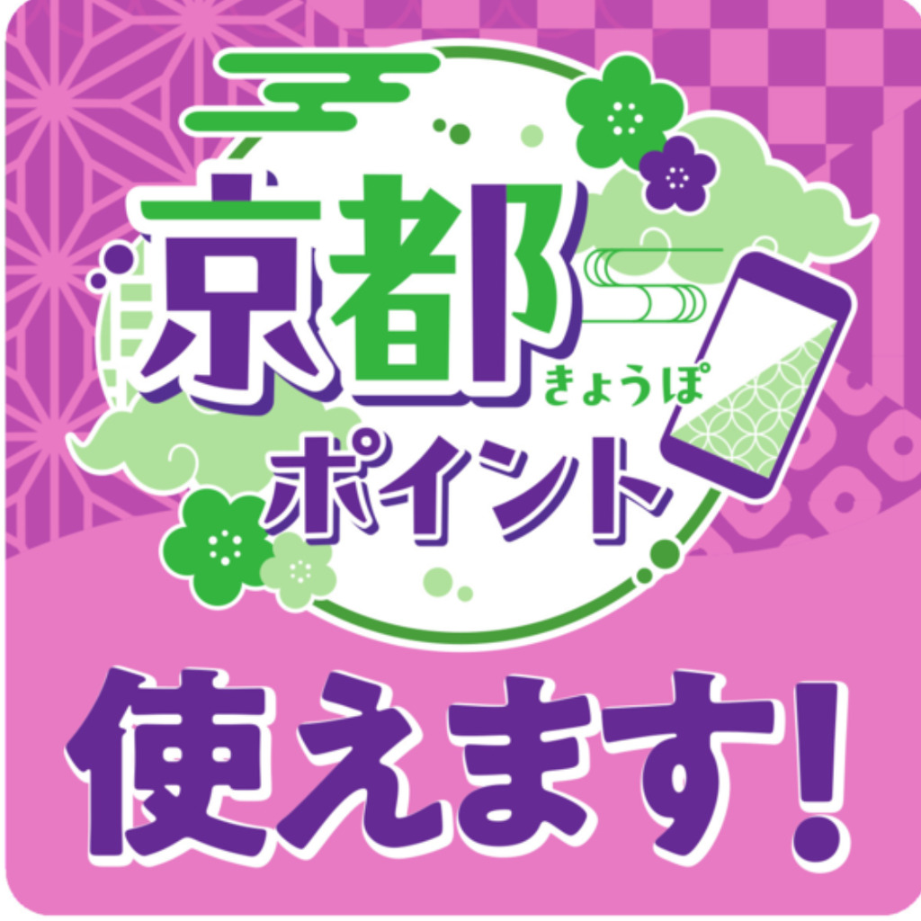 京都ポイント使えます