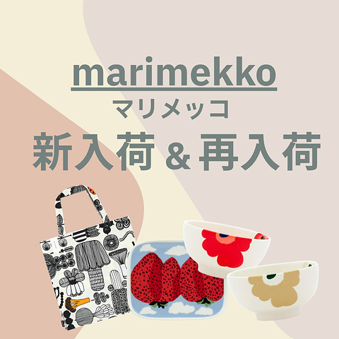 marimekkoマリメッコ 新入荷＆再入荷!!