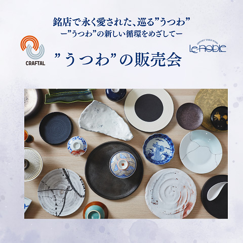 銘店で愛された うつわ 販売会