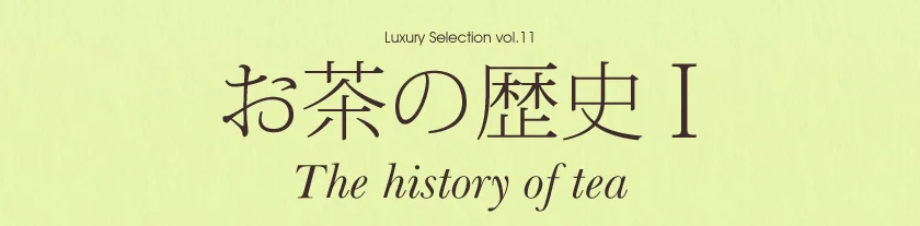Luxury Selection vol.11 お茶の歴史・前篇 メインビジュアル