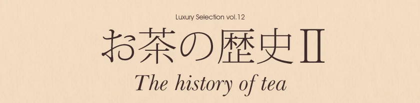Luxury Selection vol.12 お茶の歴史・後編 メインビジュアル