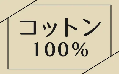 コットン100%