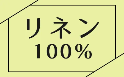 リネン100%