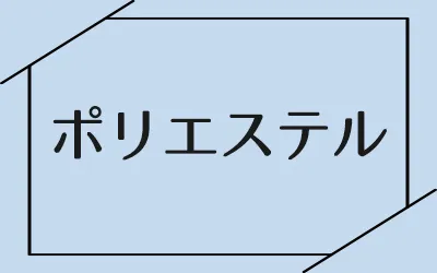 ポリエステル