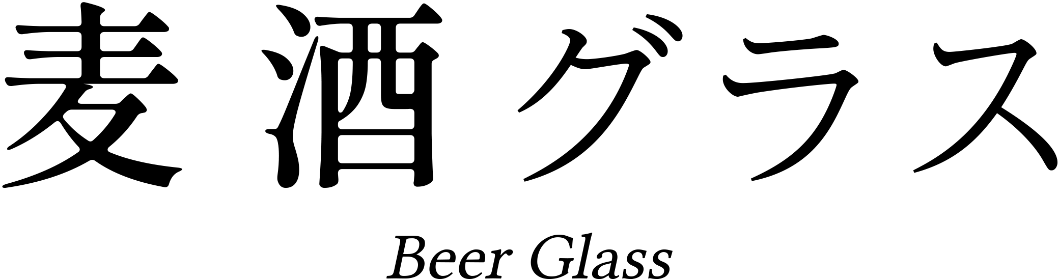 麦酒グラス Beer Glass