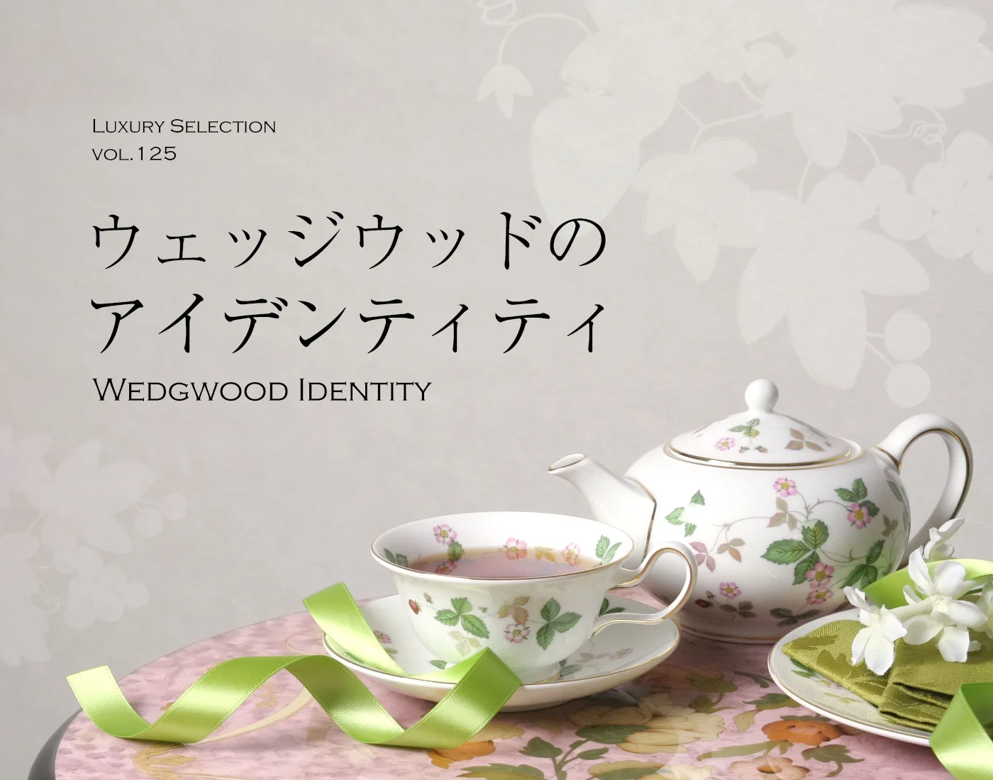 ウェッジウッド ワイルドストロベリーのティーポットとティーカップ（テキスト「ウェッジウッドのアイデンティティ」入り）
