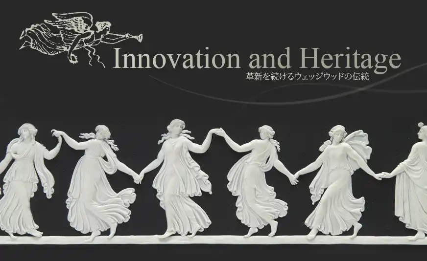 Innovation and Heritage 革新を続けるウェッジウッドの伝統