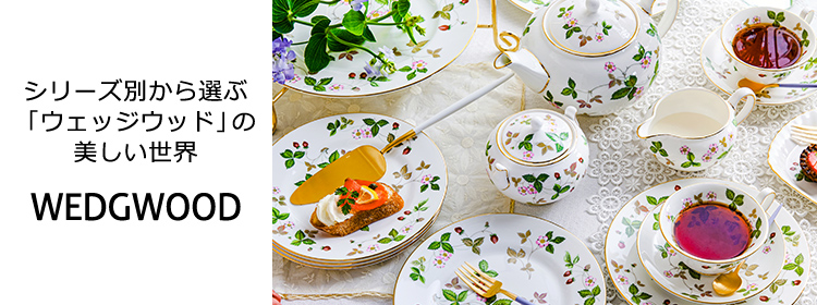 シリーズ別から選ぶ「ウェッジウッド」の美しい世界