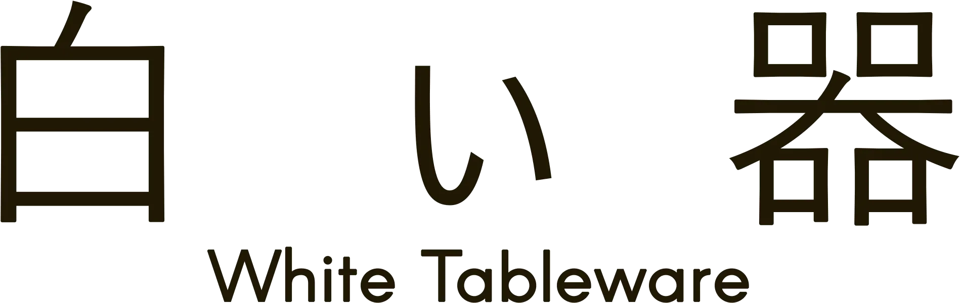 白い器特集 ロゴ