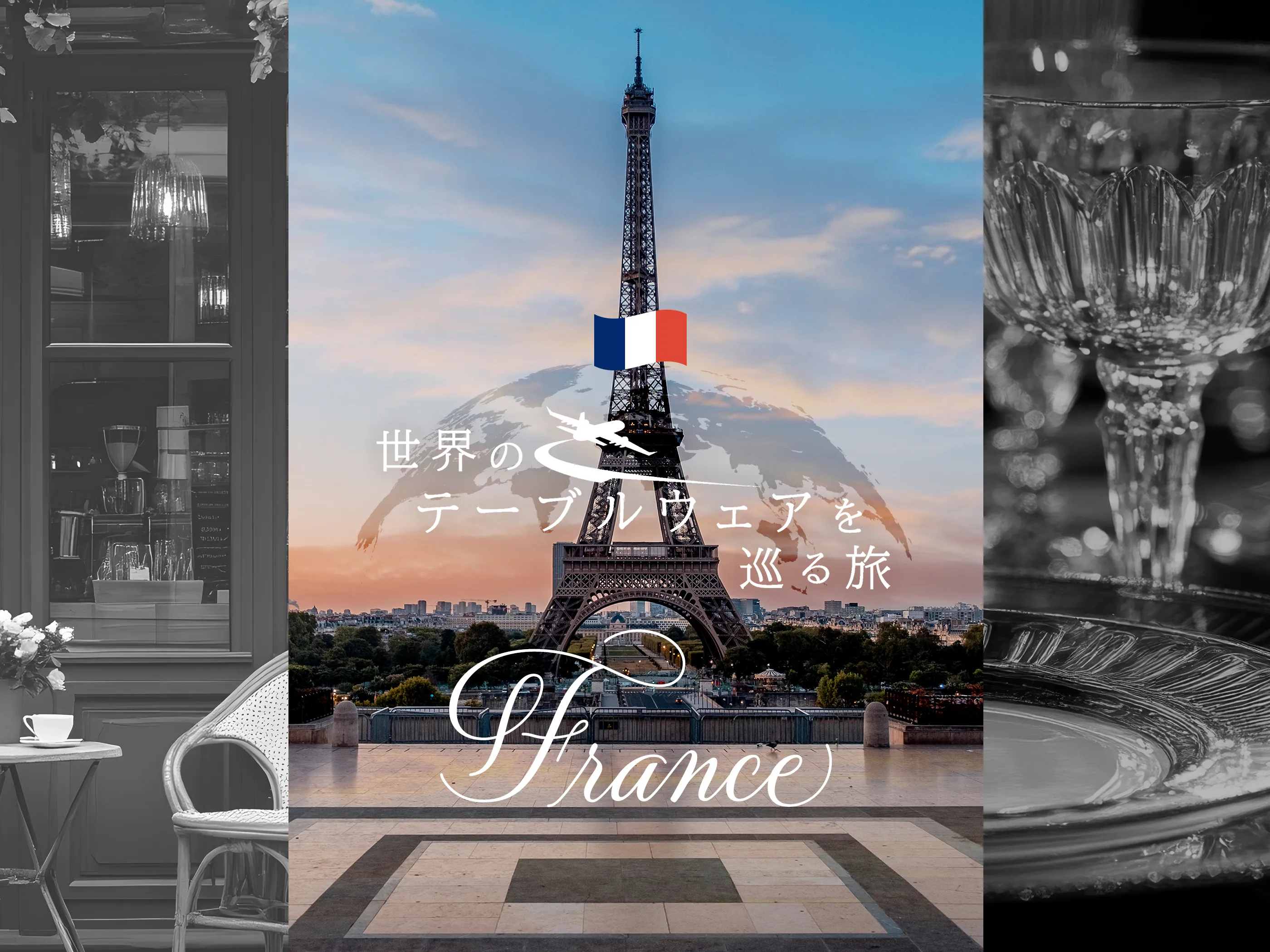 世界のテーブルウェアを巡る旅 ー フランスの食卓を楽しむ レシピ編 ー