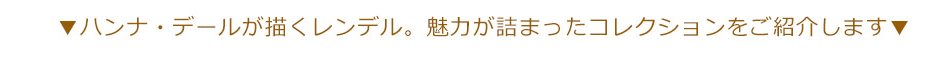ハンナ・デールが描くレンデル。魅力が詰まったコレクションをご紹介します。