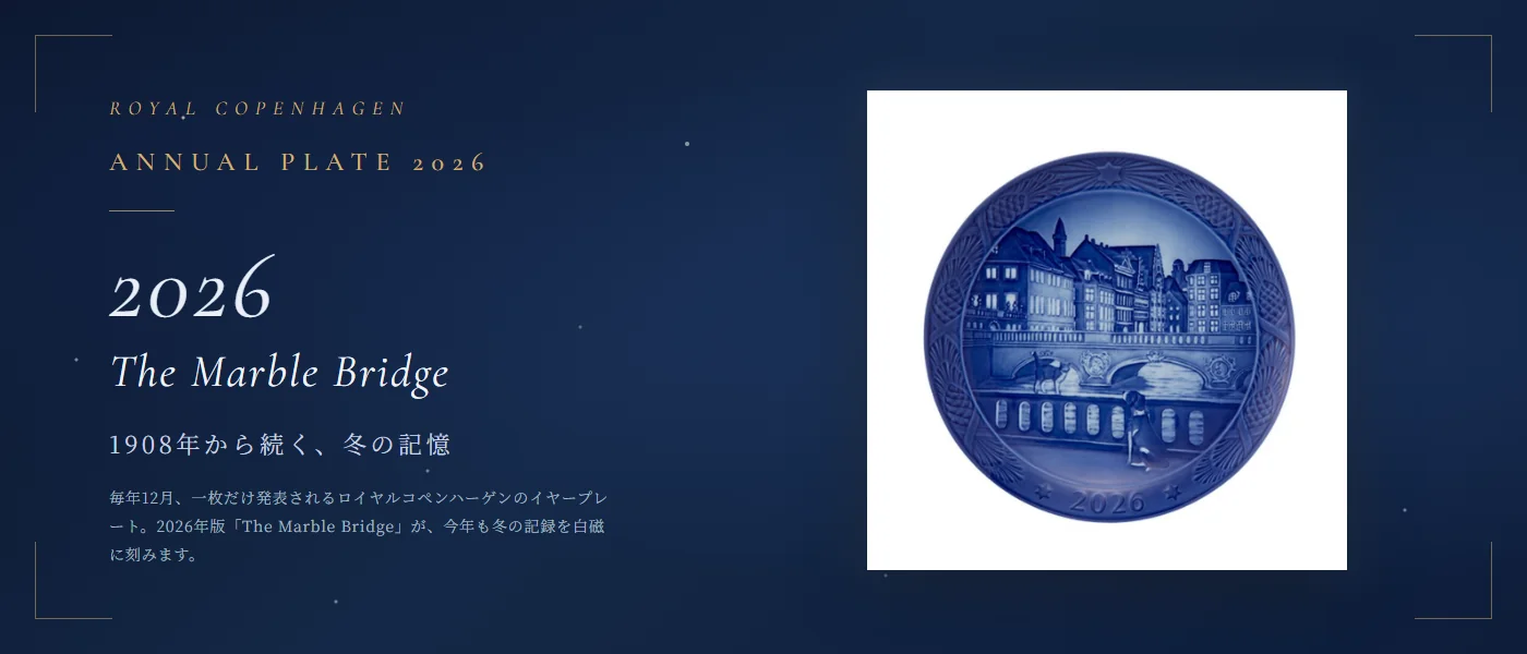 ロイヤルコペンハーゲン イヤープレート 2026年 The Marble Bridge ─ 1908年から続く冬の記憶
