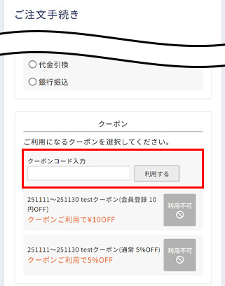 クーポンコード入力