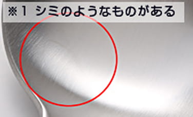 ※1　シミのようなものがある