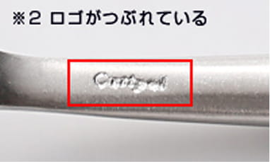 ※2　ロゴがつぶれている