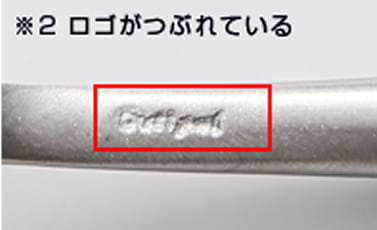 ※2　ロゴがつぶれている