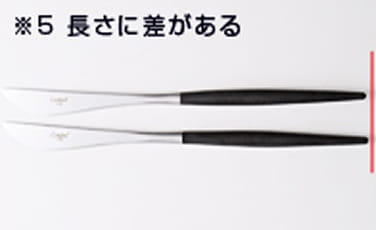 ※5　長さに差がある