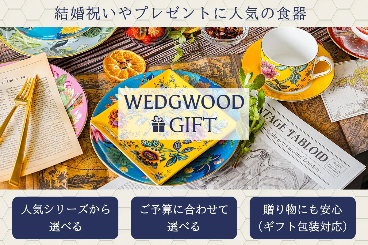 ウェッジウッド ギフト特集｜結婚祝いやプレゼントに人気の食器