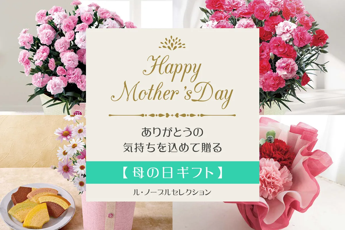 感謝を届ける母の日フラワーギフト