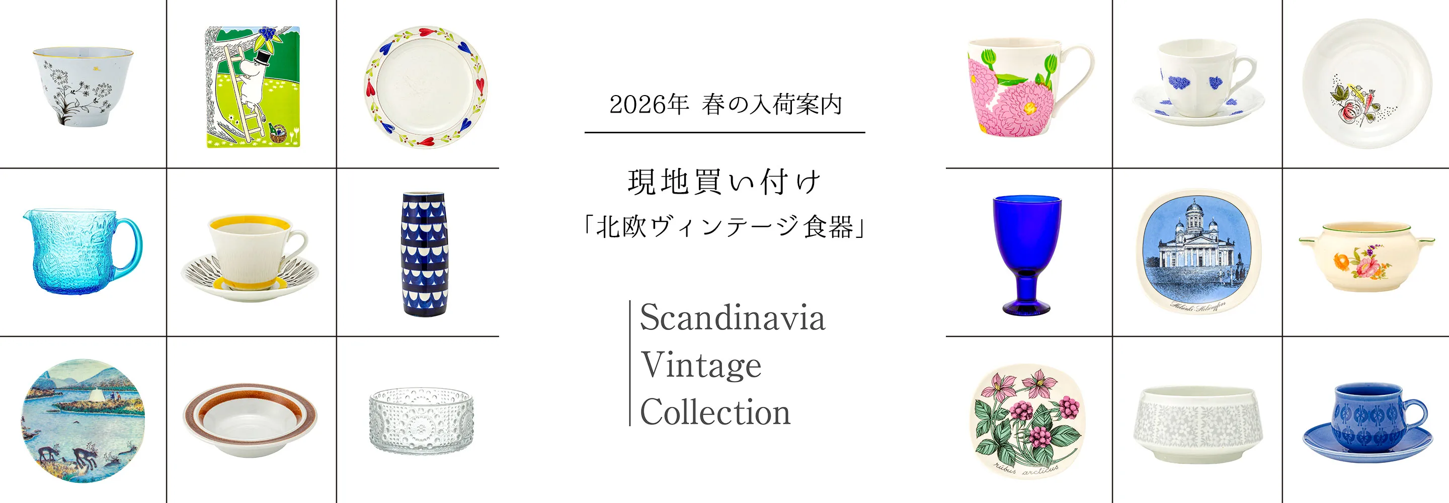 現地買い付け「北欧ヴィンテージ食器」 アラビア・ロールストランド・グスタフスベリ