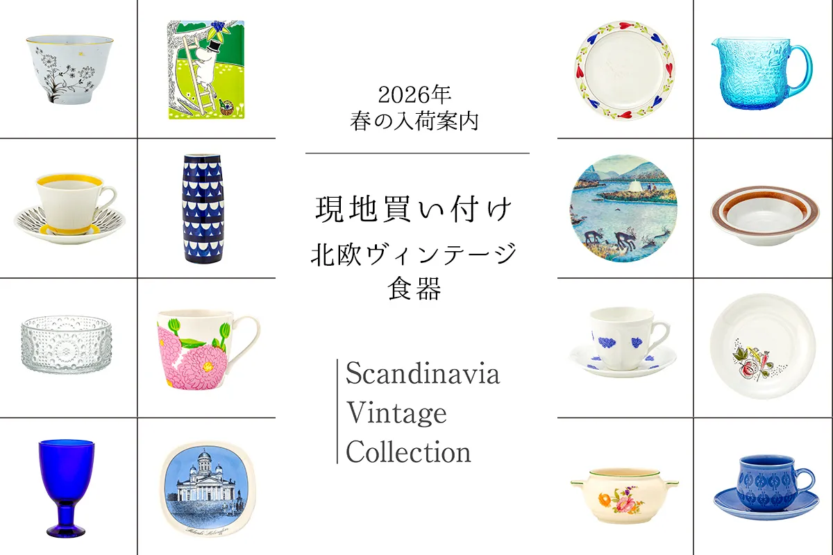 現地買い付け「北欧ヴィンテージ食器」 アラビア・ロールストランド・グスタフスベリ