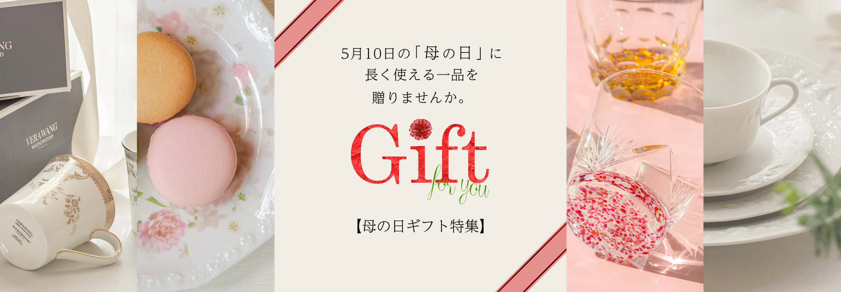 母の日ギフト｜ブランド食器で贈る“とっておき”の一品
