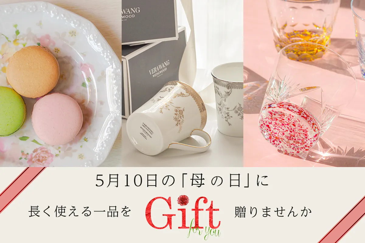 母の日ギフト｜ブランド食器で贈る“とっておき”の一品
