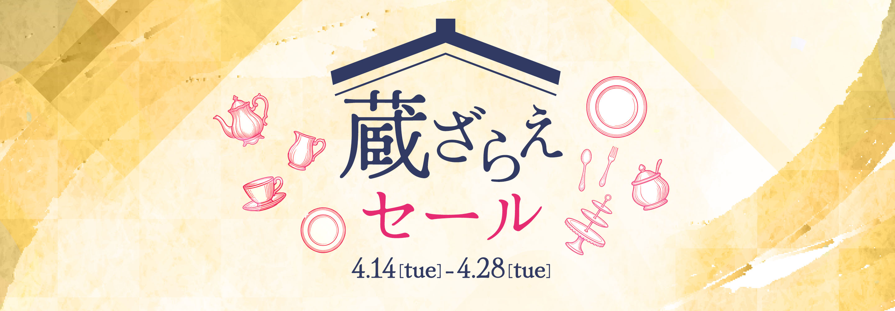 蔵ざらえセール