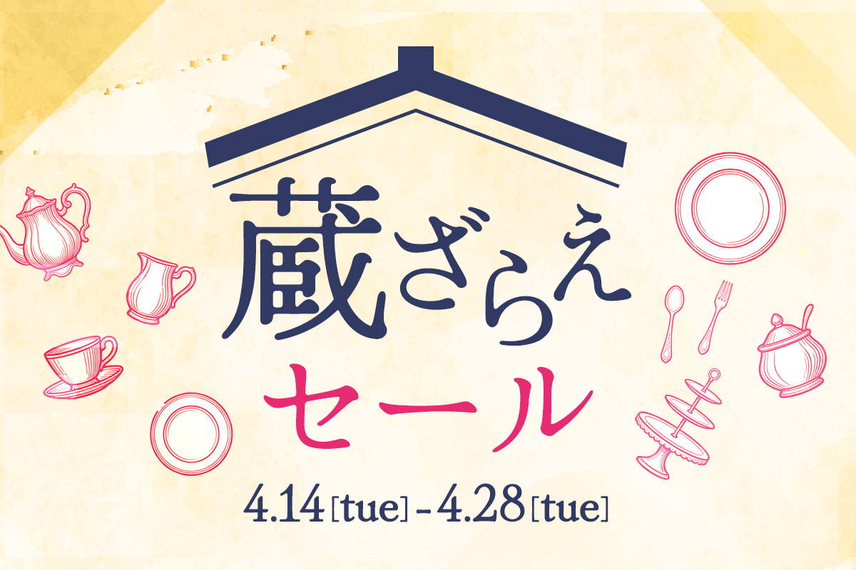 蔵ざらえセール