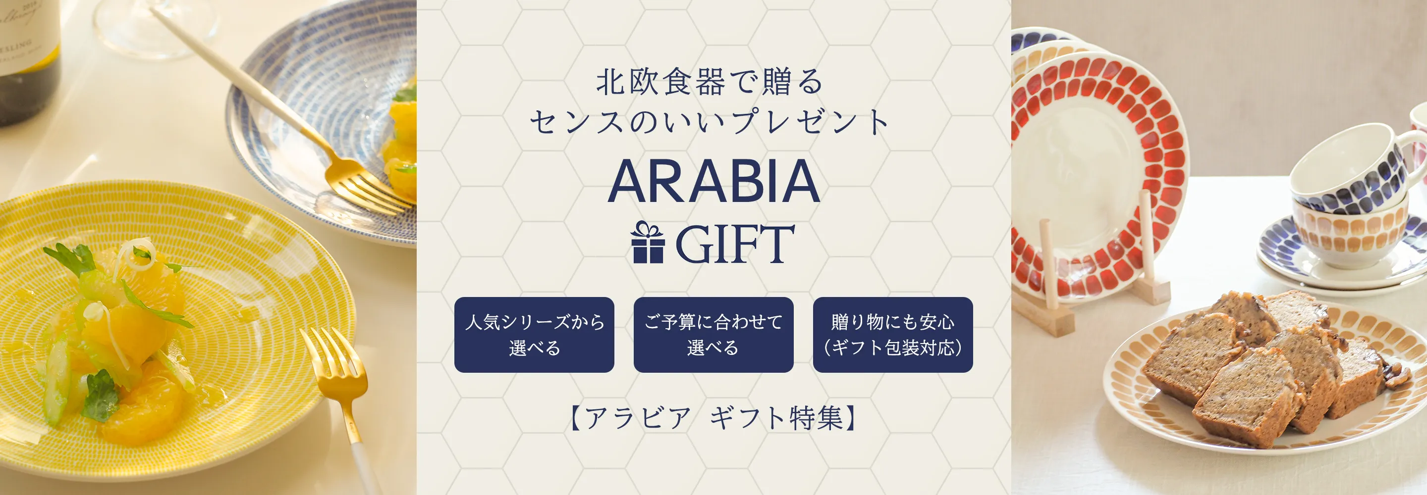 アラビア（ARABIA）ギフト特集｜北欧食器で贈る、センスのいいプレゼント